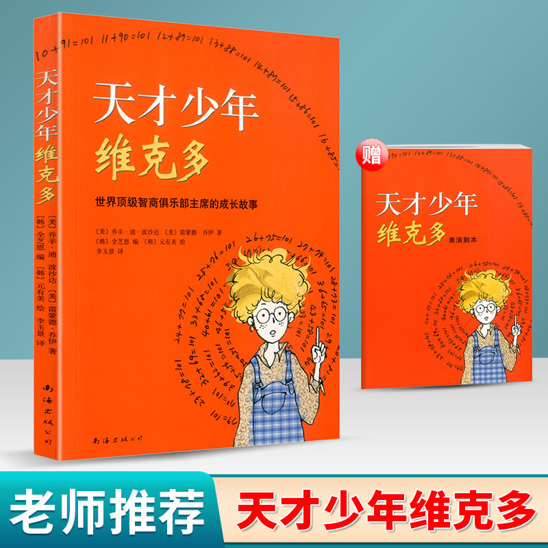 天才少年维克多 [正版]天才少年维克多 乔辛·迪·波沙达著 爱心树儿童文学励志书系 青少年读物6-9-10-11-12岁