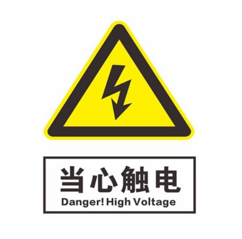 众恒丰 安全标识 不干胶 安全警示贴纸 15*20cm/张高清大图