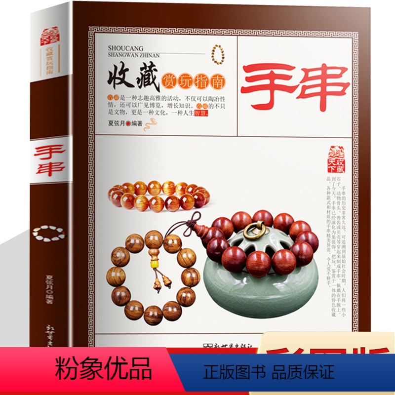 收藏赏玩指南:手串 [正版]蜜蜡书籍蜜蜡收藏赏玩指南介绍蜜蜡知识蜜蜡鉴别价值判断与收藏鉴赏书籍珠宝玉石饰品手串把玩基础知