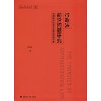 行政法前沿问题研究 中国特色社会主义法治政府论要 马怀德 著 马怀德 编 社科 文轩网