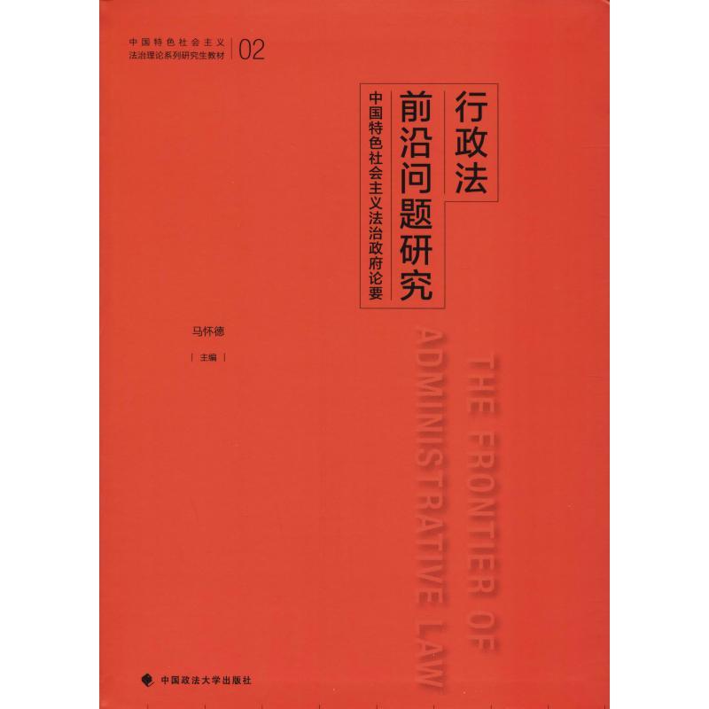 行政法前沿问题研究 中国特色社会主义法治政府论要 马怀德 著 马怀德 编 社科 文轩网