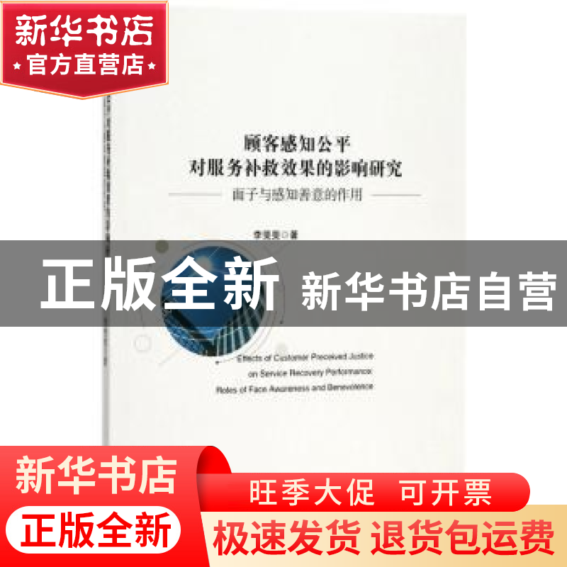 正版 顾客感知公平对服务补救效果的影响研究:面子与感知善意的高清大图