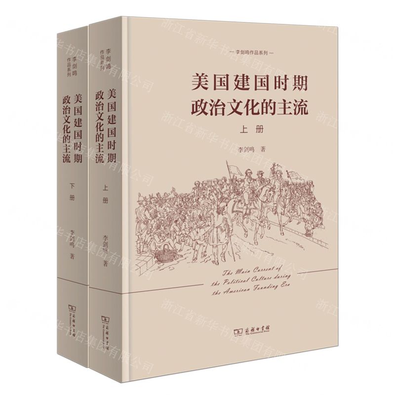 【N】美国建国时期政治文化的主流(上下)(精)/李剑鸣作品系列-9787100185646