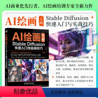 【正版】AI绘画大师 Stable Diffusion快速入门与实战技巧 孟德轩 AI帮你完成绘画和设计 广告 i告技