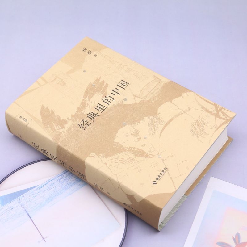 [正版]书店 书籍2023新版 经典里的中国 全新修订版 经典摆渡人杨照的十堂中国文化经典导读课国学文化老子庄子史记高清大图