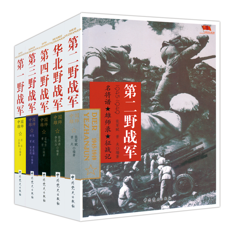 [醉染正版]华北野战军第一第二第三第四野战军中国雄师中国人民解放军军史抗日战争书籍军事人物党史类书籍中国近代战争史中国党高清大图