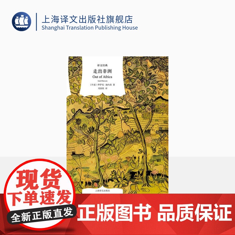 走出非洲 译文经典 同名奥斯卡奖影片原著小说 伊萨克迪内森 自传性小说 外国文学 欧美小说 上海译文出版社 正版高清大图