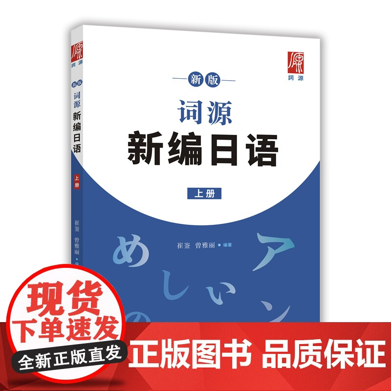 新版词源新编日语上册 崔崟,曾雅丽/编著 高考日语零基础日语初阶学习用书日语词汇语法练习题 世界图书出版公司