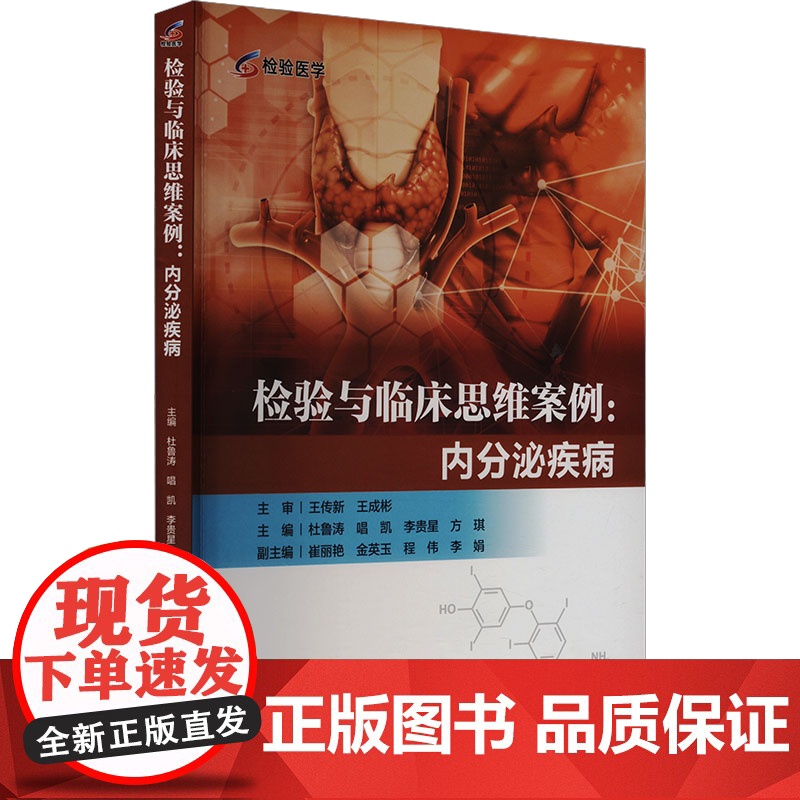 正版新书 检验与临床思维案例:内分泌疾病 重庆大学出版 9787568946841高清大图