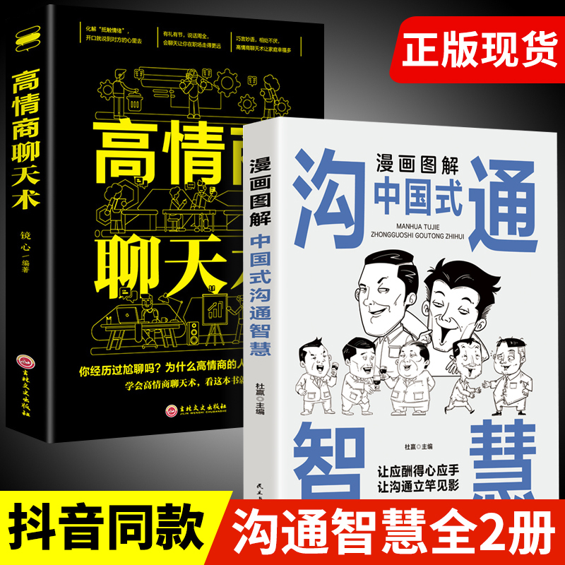 沟通智慧 好好接话 [正版]抖音同款漫画图解中国式沟通智慧 高情商表达力即兴演讲与口才提高情商训练沟通的方法艺术技巧书籍