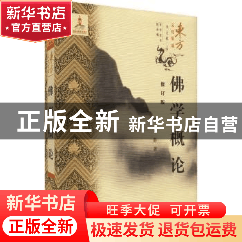 正版 佛学概论(修订版)/东方文化集成 姚卫群著 线装书局 9787512图片