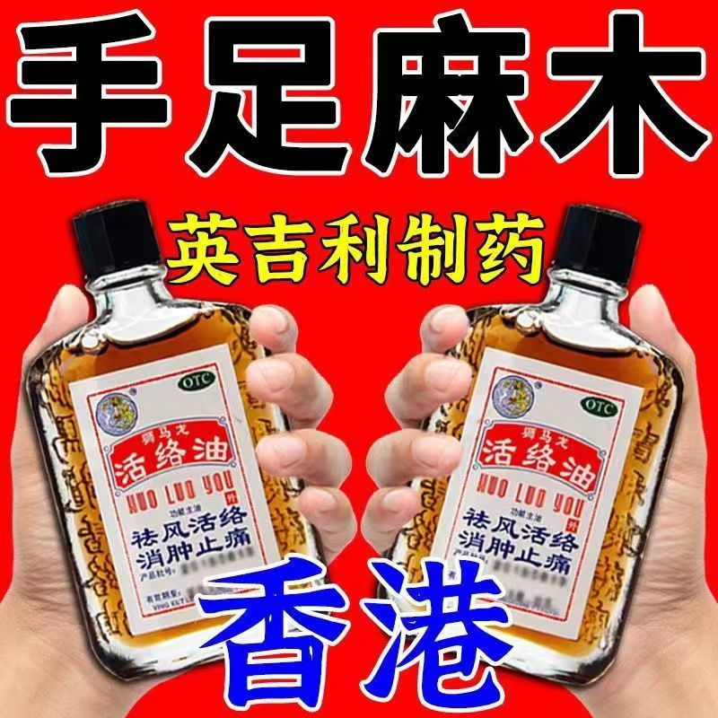 [3盒装]狮马龙 活络油 20ml/盒 香港进口 祛风活络消肿止痛 风湿关节酸痛手足麻木跌打损伤轻度烫伤