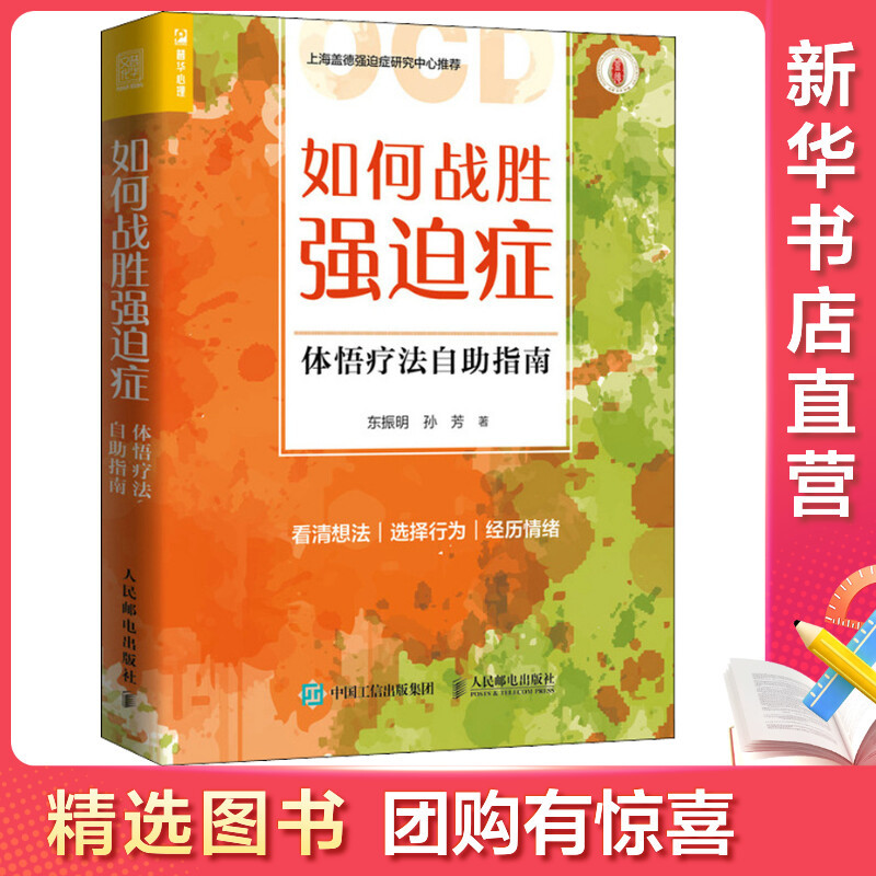 [量大从优]如何战胜强迫症 体悟疗法自助指南 东振明,孙芳 著 社科 文轩网