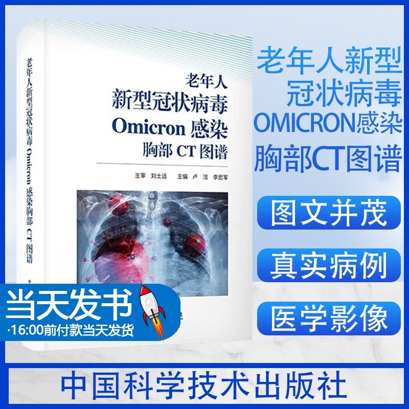 [醉染正版]全新老年人新型OMICRON感染胸部CT图谱卢洁,李宏军9787523602805中国科学技术出版社医学高清大图