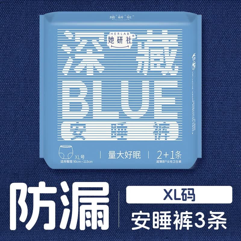她研社 深藏blue安睡裤 XL码*3条