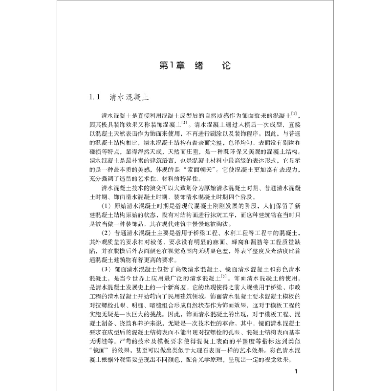 正版新书]滨海环境清水混凝土制备与应用技术金祖权[等]合著9787高清大图