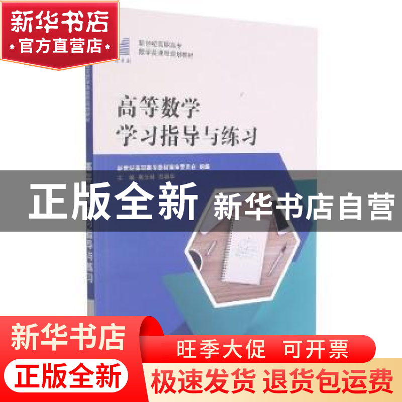 正版 高等数学学习指导与练习(新世纪高职高专数学类课程规划教材高清大图