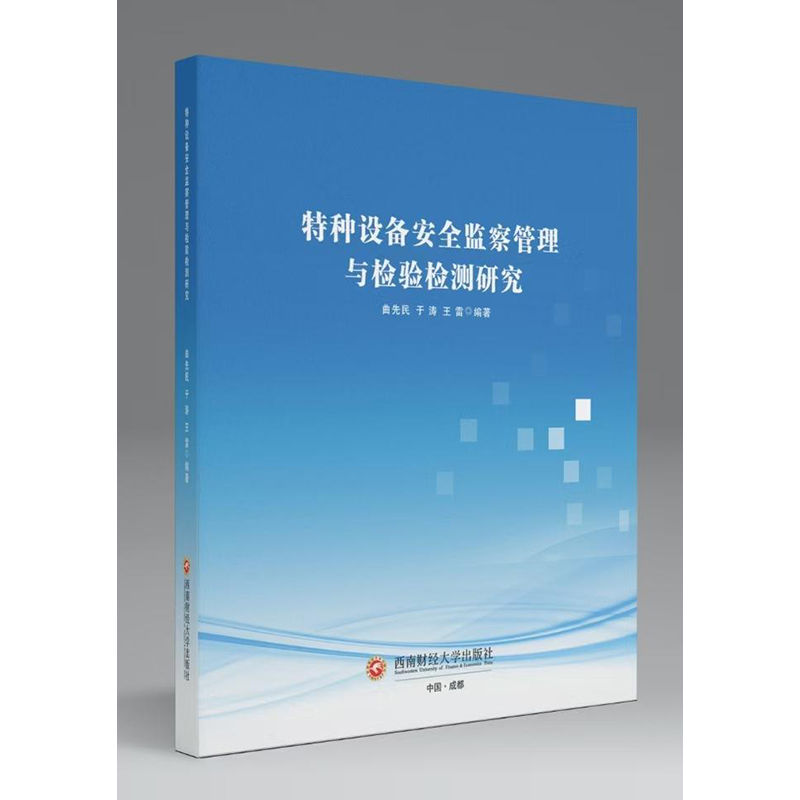 正版新书】特种设备安全监察管理与检验检测研究曲先民, 于涛, 王