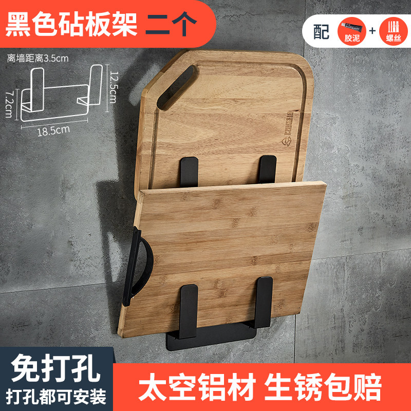 黑色挂钩架壁挂式厨房置物架挂杆免打孔太空铝挂架收纳架家用多层收纳层架三维工匠 （黑色）砧板架（2个装）【打孔/免打孔双用】