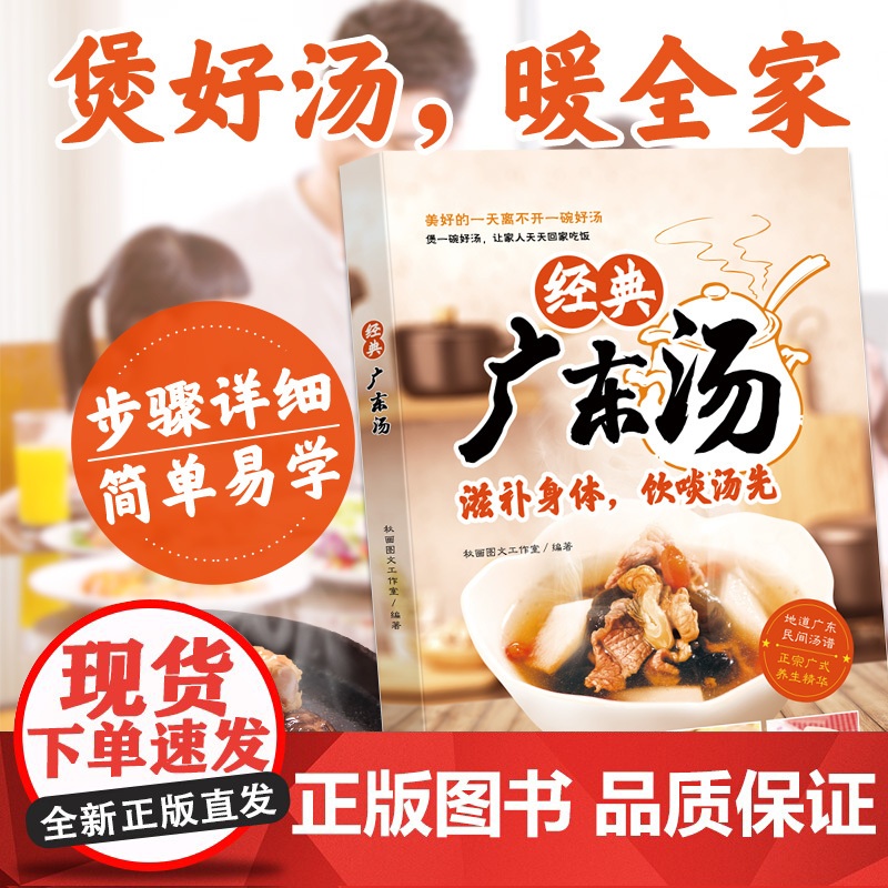 [央视网]经典广东汤 广东老火靓汤食谱 四季健康养生汤 粤菜煲汤书籍大全步骤 详细简单易学教程 汤式丰富每天煲汤不重复高清大图