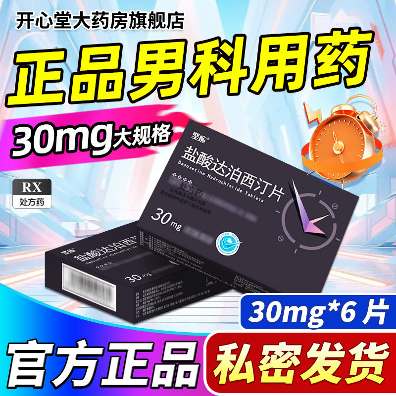 坚应 盐酸达泊西汀片 30mg*6片/盒旗舰店正品男科用药高清大图