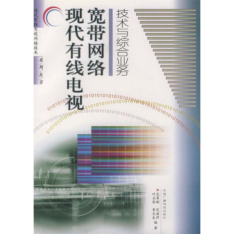正版新书]现代有线电视宽带网络技术与综合业务——现代有线电视
