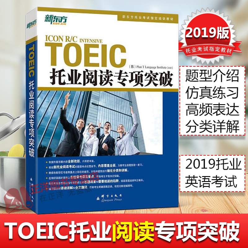 [友一个正版]2020版套装2本 新东方TOEIC托业阅读+听力专项突破 英语学习丛书 听力阅读教材 题型介绍+仿真练高清大图