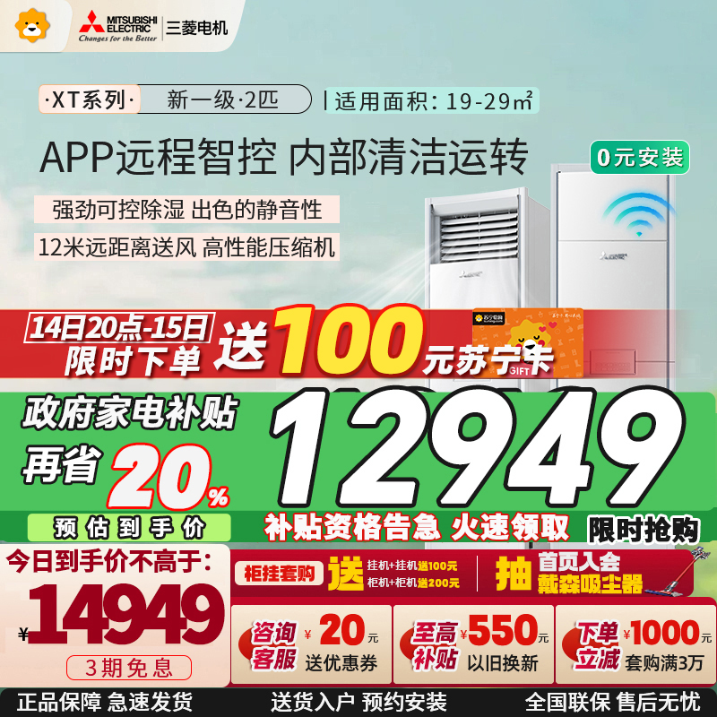 三菱电机 (Mitsubishi) 2匹 新一级能效 2P全直流变频冷暖空调柜机 MFZ-XT50VFK 家电政府补贴