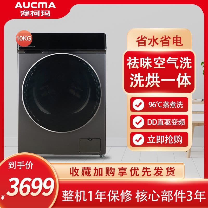 澳柯玛滚筒直驱洗烘一体机 XQG100-HB1469SAGM(提货点自提联系客服改邮费)图片