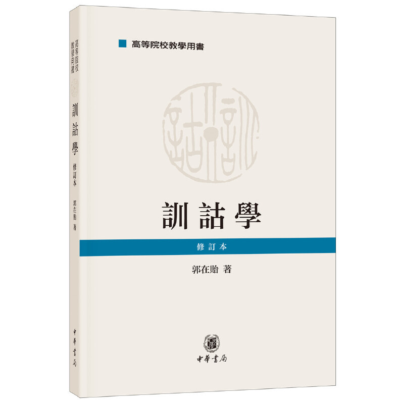 正版新书】训诂学 修订本郭在贻9787101138245