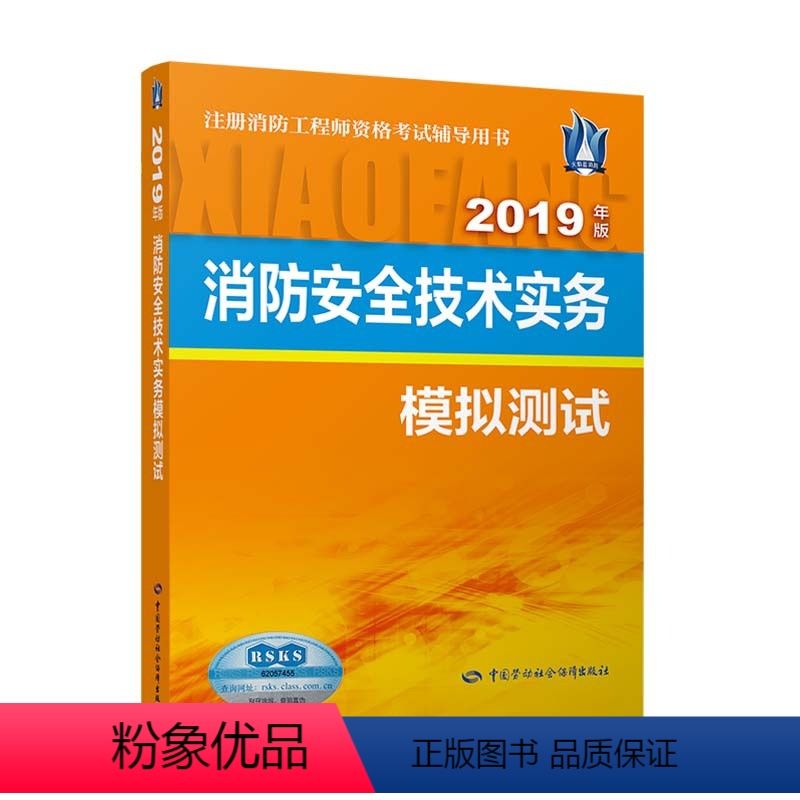 【正版】 消防安全技术实务模拟测试(2019) 祁闻著 考试 建筑工程类职称考试 消防工程师资格考试书籍 中国劳动