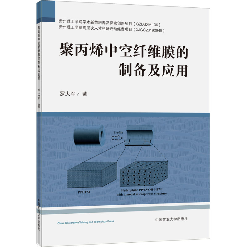 [M]聚丙烯中空纤维膜的制备及应用-9787564649364高清大图