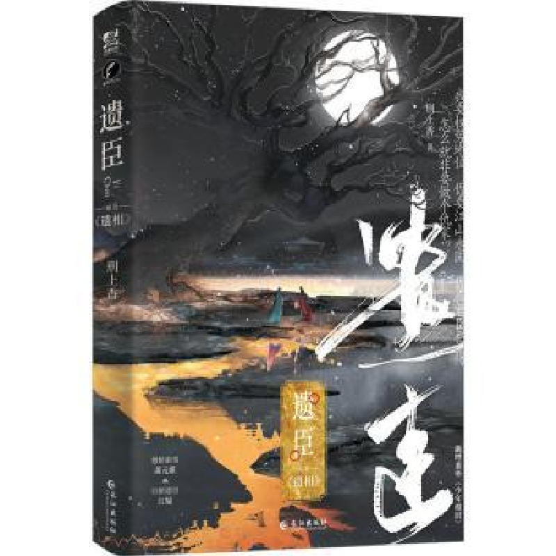 诺森遗臣刑上香9787549283996长江出版社高清大图