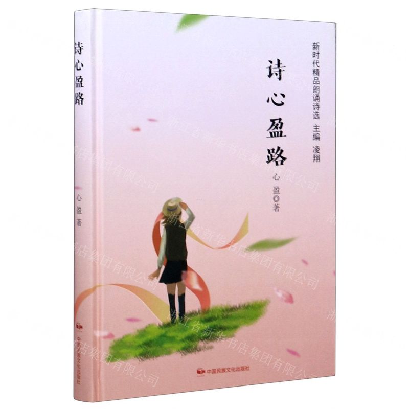 【N】诗心盈路(精)/新时代精品朗诵诗选-9787512213395