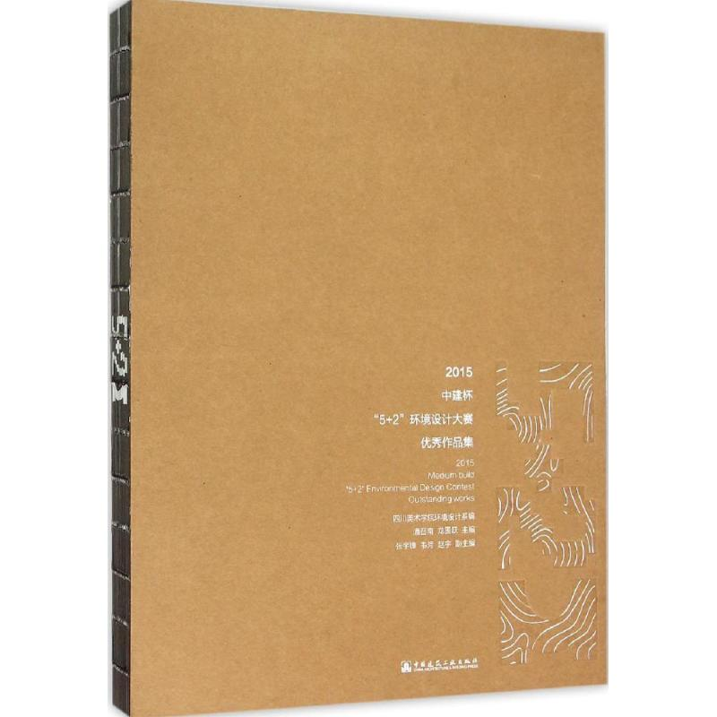 醉染图书2015中建杯"5+2"环境设计大赛作品集9787112185467