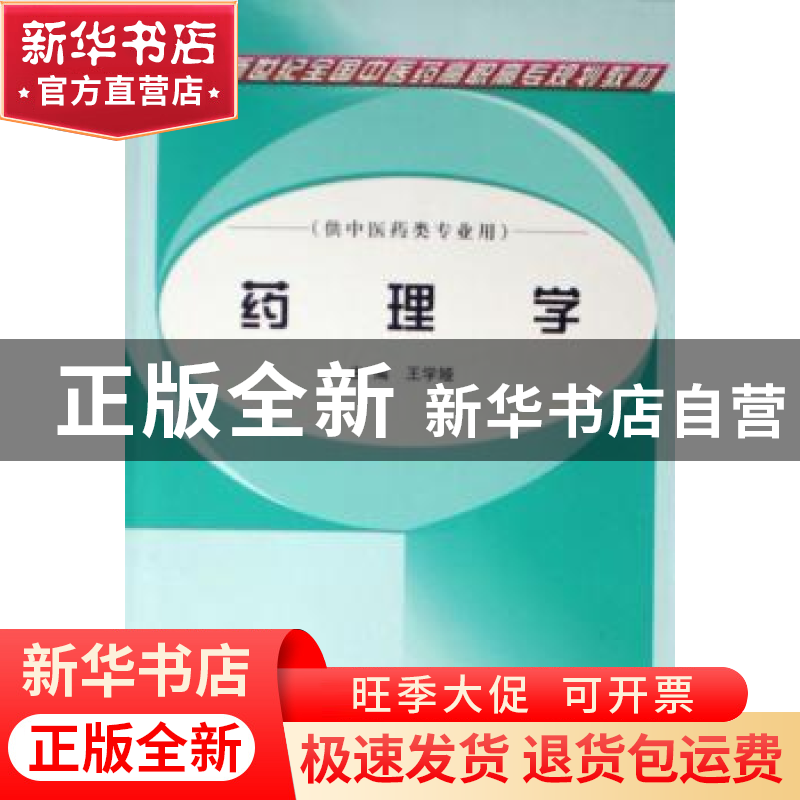 正版 药理学(供中医药类专业用) 王学娅 中国中医药出版社 978780高清大图