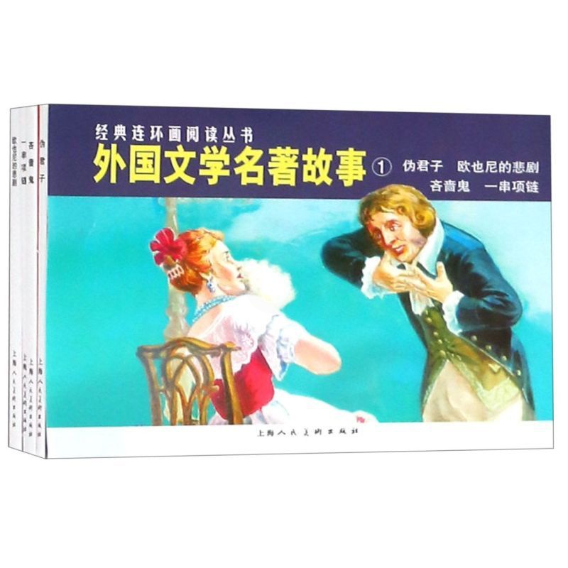 [正版]外国文学名著故事(1共4册)/经典连环画阅读丛书高清大图