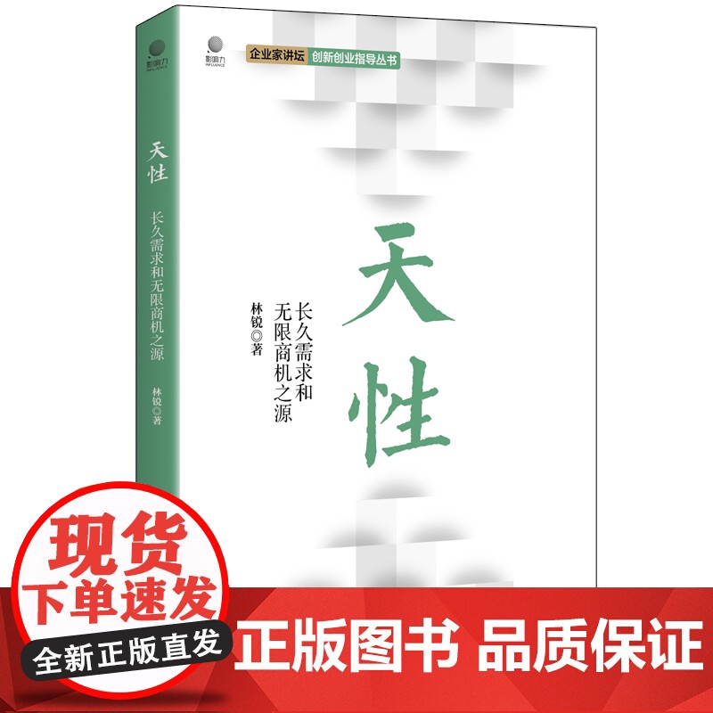 天性 长久需求和无限商机之源 林锐 著 项目管理经管、励志 正版图书籍 电子工业出版社