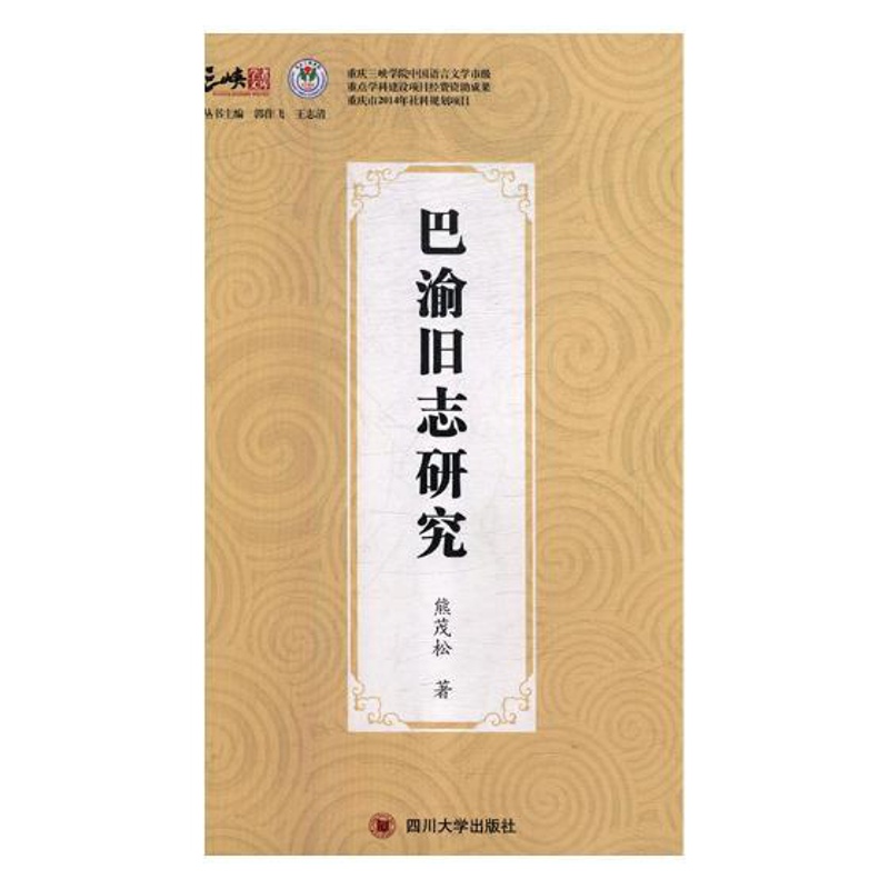 [醉染正版]正版 巴渝旧志研究 熊茂松 四川大学出版社 地方史志书籍 江苏书高清大图