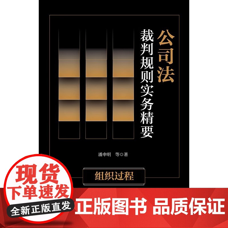 2023新书 公司法裁判规则实务精要:组织过程 潘申明等著 法律出版社高清大图