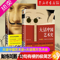 [正版][书店]大话中国艺术史+大话西方艺术史 极简西方艺术史 艺术的故事 西方艺术史 艺术书籍 正版