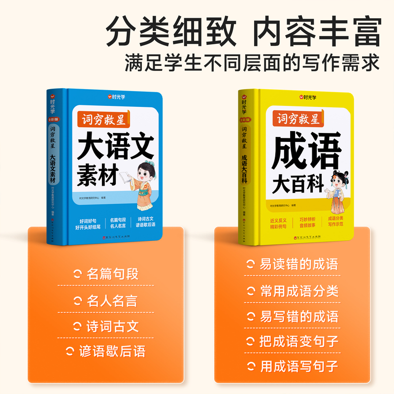 [90%家长选择]大语文素材+成语大百科 小学通用 [正版]大语文素材词典词穷救星中小学生好词好句好段好结尾名人名言谚语高清大图
