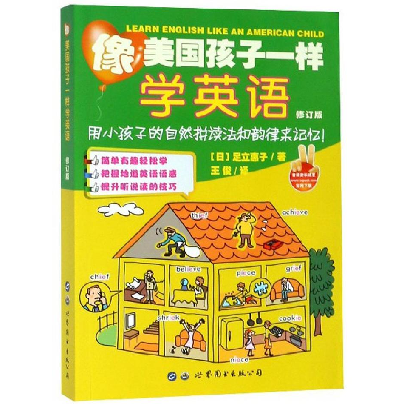 正版新书】像美国孩子一样学英语(修订版)足立惠子978751925771