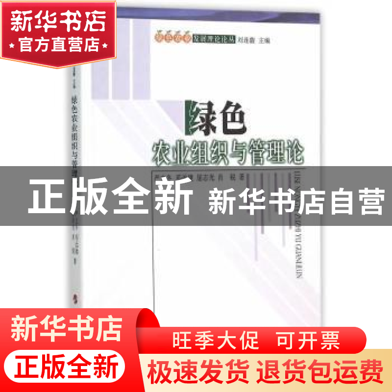 正版 绿色农业组织与管理论 严立冬【等】著 人民出版社 9787010153