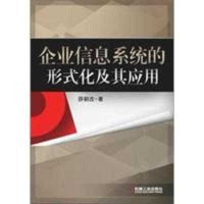 11企业信息系统的形式化及其应用978711136707922