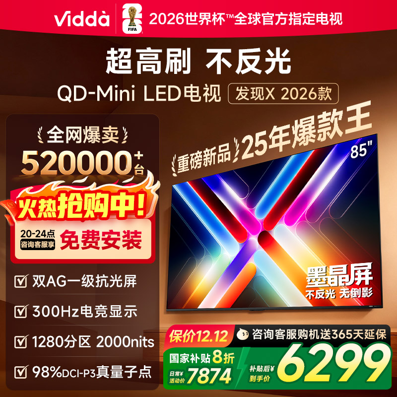Vidda发现X 2026款85英寸300Hz超高刷墨晶屏QD-Mini LED 海信电视液晶家用85VX5Q