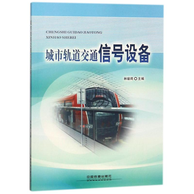 [M]城市轨道交通信号设备-9787113242398