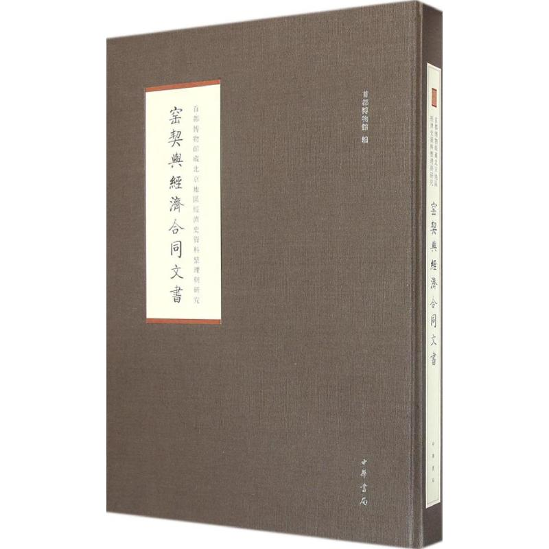 音像窑契与经济合同文书首都博物馆 编