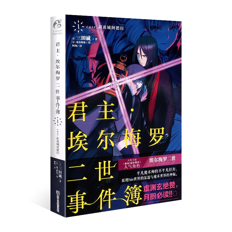 [正版] 君主埃尔梅罗二世事件簿小说1 第一册 case.剥离城阿德拉 三田诚Fate回归系列 动漫轻小说 同名动漫原著高清大图