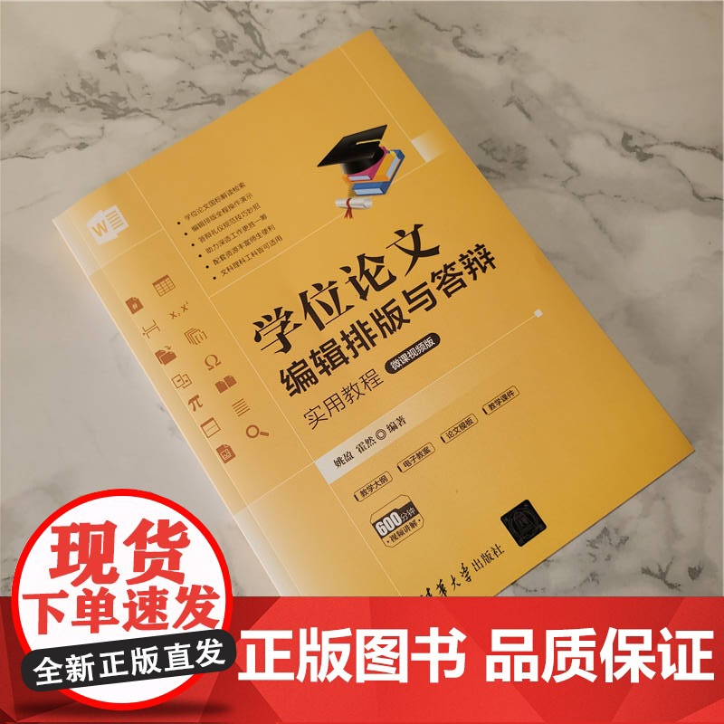 [正版]学位论文编辑排版与答辩实用教程 姚盈 清华大学出版社 学位论文写作教材论文答辩高清大图